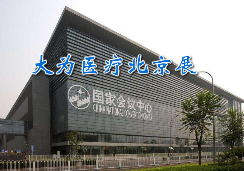 北京國家會議中心 國際醫療儀器設備展覽會